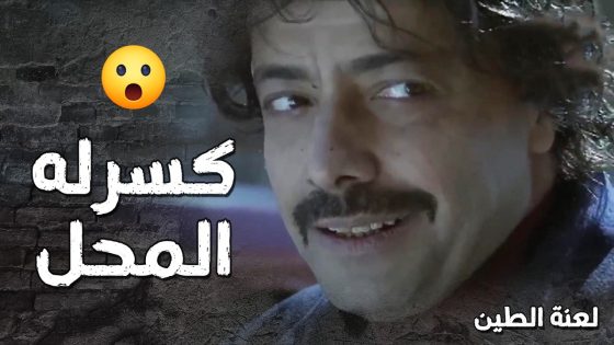 كسروله المحل وقطعوا برزقه بس لانو وقف مع البنت المظلومة وقرر يساعدها 😢💔- لعنة الطين
