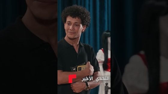 حبيبتك رقاصة ومامتها رقاصة😂😂 #كاستنج #shorts