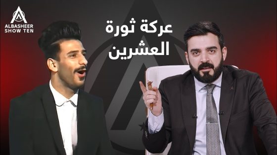 عركة ثورة العشرين!