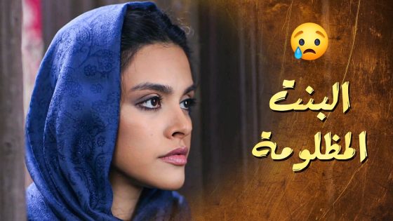 البنت المسكينة الفقيرة اتزوجته بالغصب , عايشه معه بالجحيم 😌 ـ سلاسل دهب