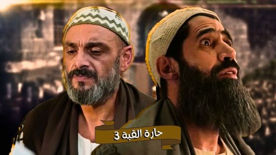 اقوى حكايا حارة القبة : ابو شوال كشف كذب غفران ابو الاحلام طلع بريء