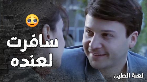 نيرمين هربت من الضيعة وكذبت على الكل وسافرت عند عامر 🥰😂- لعنة الطين