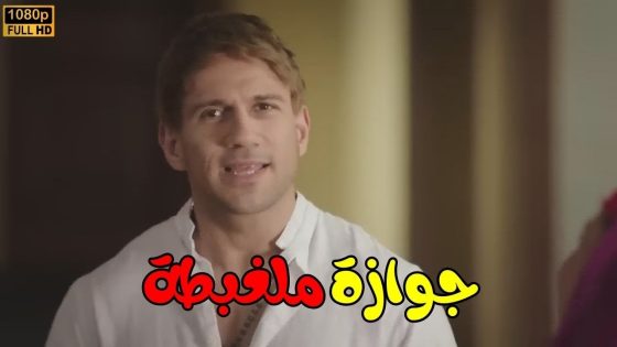 فيلم “جوازة ملغبطة” بطولة دنيا سمير غلنم واحمد مكي 😂👌