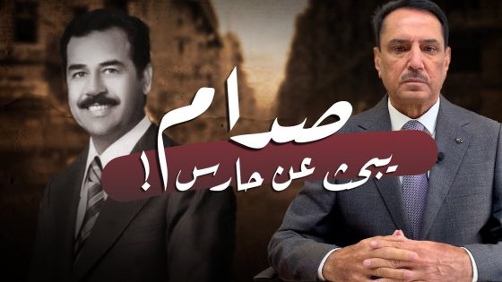 النائب صدام حسين يبحث عن حارس عمارة في القاهرة ! ,, تلك الأيام مع د. حميد عبدالله