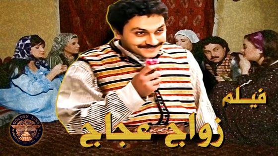 قصة زوج عجاج …. 🥰 كات مفكر رايح زيارة عادية عند بيت خاله …. ماعرفان شو كان ناطره 🙄