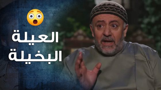 العيلة البخيلة مستعدين ياكلوا حق العيلة كلها المهم ما بيدفعوا ليرة لحدا 😢💔- باب الحارة 10