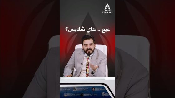 عييييع .. هاي شلابس ، ومن وين جيبهم؟