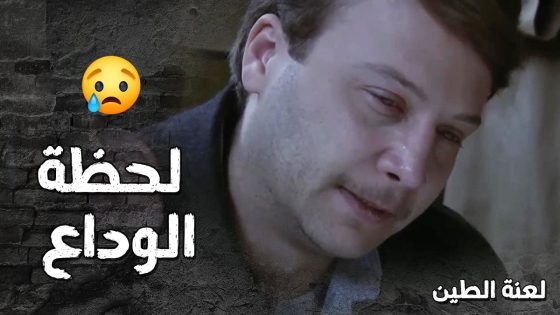 لحظة وداع اهالي الضيعة لأبو عامر يلي مـ ات من القهر 😭 – لعنة الطين