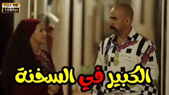فيلم “الكبير في السخنة” بطولة دنيا سمير غانم وأحمد مكي😂👀