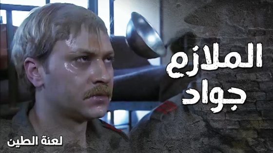 الجزء الأول من اجمل مشاهد الملازم جواد من مسلسل لعنة الطين 🔥