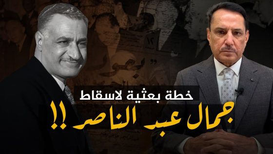 خطة بعثية لاسقاط جمال عبد الناصر !! ,, تلك الأيام مع د. حميد عبدالله