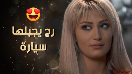 الختيار اللي مصاحبته عم تطلب منه يجبلها سيارة وبيت وخايف تتركه اذا نفذ طلباتها 😲💸 نساء من هذا الزمن