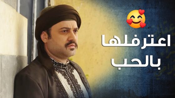 العكيد راتب اعترف للدكتورة انو عشقانها وبدو يتزوجها وصدمتو انها مخطوبة 🤭- باب الحارة 10
