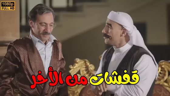 إتفرج على أجمد ملخص قفشات كوميديا بين الكبير وهجرس🤣🤣 مش هتبطل ضحك