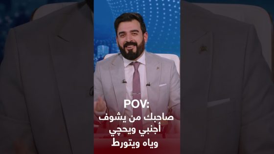 صاحبك من يشوف أجنبي ويحچي وياه ويتورط