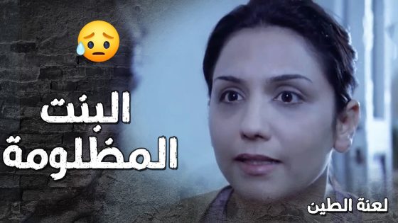 عم تشتغل بنت ليل بس كرمال تطالع مصروف وتساعد عيلتها 🥺💔 لعنة الطين