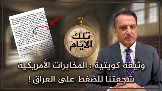 وثيقة كويتية : المخابرات الأمريكية شجعتنا للضغط على العراق ! ,, تلك الأيام مع د. حميد عبدالله