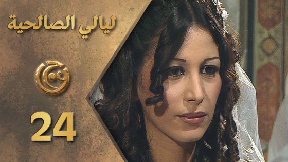 مسلسل ليالي الصالحية الحلقة 24 الرابعة والعشرون بطولة نسرين الحكيم