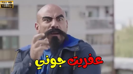 عفريت جوني 😱😂