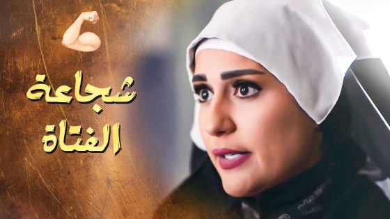 خايفة تقلها الحقيقة و تخبرها بيلي صار مع امها , لانه المسكينة مو ناقصها 😱 ـ سلاسل دهب