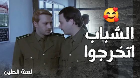 عامر وجواد اتخرجوا و صارو ضباط وماحدا قدهن 🔥 لعنة الطين