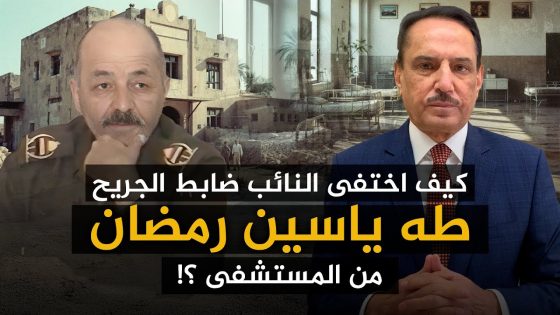 كيف اختفى النائب ضابط الجـ.ـريح طه ياسين رمضان من المستشفى ؟! ,,تلك الأيام مع د. حميد عبدالله