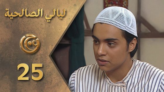 مسلسل ليالي الصالحية الحلقة 25 الخامسة والعشرون بطولة فادي الشامي