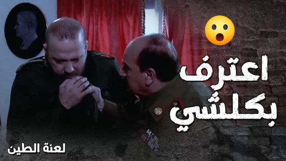 اتهور وبلغ عن رفيقه للأمن رغم انو بيعرف انو مسؤول كبير وماحدا قدو 😰 لعنة الطين