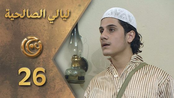 مسلسل ليالي الصالحية الحلقة 26 السادسة والعشرون بطولة طارق الصباغ