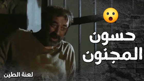 نيرمين طلبت طلب من حسون وبنص الليل شافتو عندها بالغرفة وجن جنانها من الخوف 😰🤣- لعنة الطين