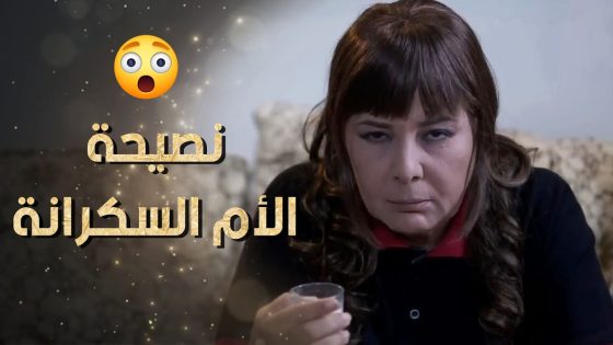 عم تنصح وتواسي بنتها بعد ما انفصلت عن حبيبها 😲 نساء من هذا الزمن