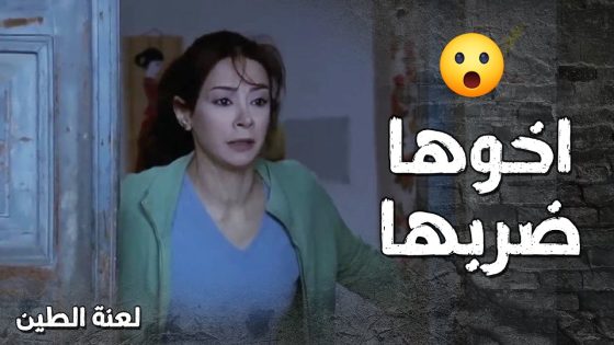 هجم متل الوحش على الضيوف وقلعهن وفوقها ما ترك حدا بالبيت الا وضربوا 😰 لعنة الطين