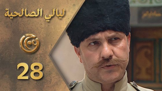 مسلسل ليالي الصالحية الحلقة 28 الثامنة والعشرون بطولة نضال سيجري