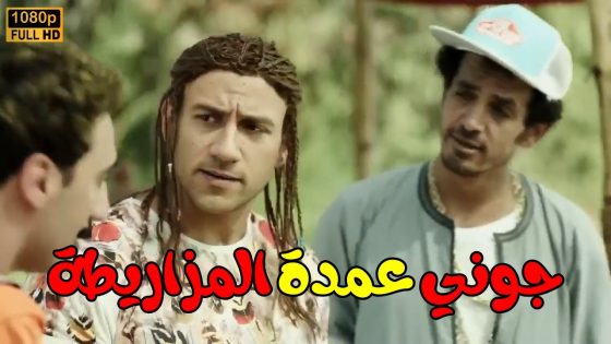 جوني عمدة المزاريطة 🤔🔥