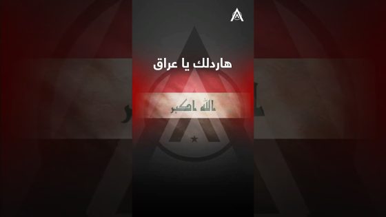 هاردلك يا عراق