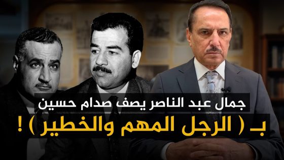 جمال عبد الناصر يصف صدام حسين بـ ( الرجل المهم والخطـ ـير ) ! ,, تلك الأيام مع د. حميد عبدالله