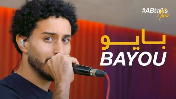 #ABtalks Music with Bayou | Vol. 10 | مع بايو