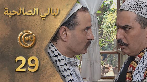 مسلسل ليالي الصالحية الحلقة 29 التاسعة والعشرون بطولة بسام كوسا وعباس النوري