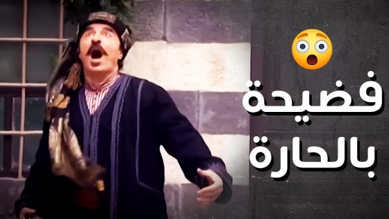 الزعيم شاف اختو واقفة مع ابن الجيران .. جن جنانو وهاد الي صار ..!😯😱 – رجال العز