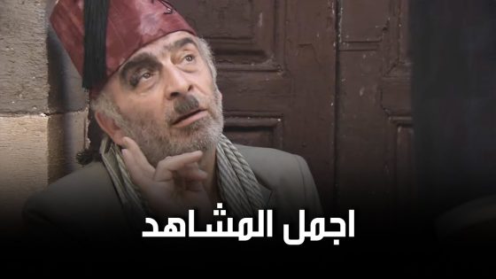 مجموعة من اجمل مشاهد ابو نجيب من مسلسل زمن البرغوت 1 😁