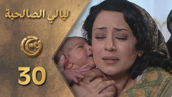 مسلسل ليالي الصالحية الحلقة 30 الثلاثون بطولة كاريس بشار