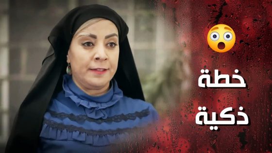 شامية بخطة زكية قدرت تفلت من الدرك وتلبس التهمة لعرفان الخاين 🤯- وردة شامية