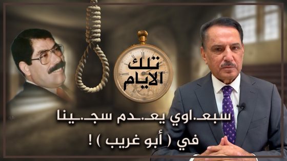 سبعـ.اوي يعـ.ـدم سجـ.ـينا في ( أبو غريب ) ! ,, تلك الأيام مع د. حميد عبدالله