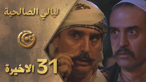 مسلسل ليالي الصالحية الحلقة 31 الواحدة والثلاثون الاخيرة بطولة عباس النوري وبسام كوسا