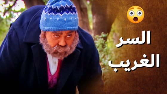 حكاية العظمة الغامضة وكشف السر ..!😯 – أحلام الفتى يقظان