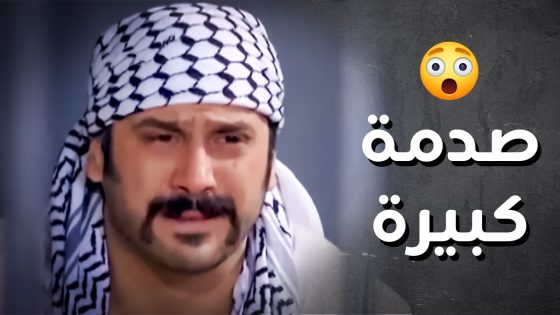 صدمة عبود من خبر مقـ ـتل الزعيم والحارة كلها واقفة ضدو ..!😯😥 – رجال العز