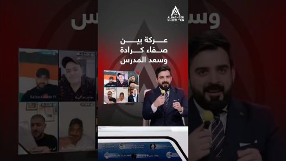 عركة بين سعد كرادة وسعد المدرس وعلى البث المباشر