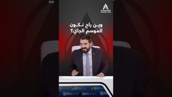 وين رايحين الموسم الجاي؟