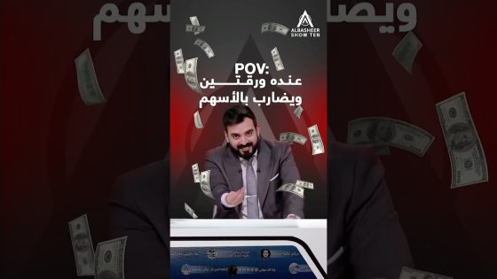 صاحبك اللي عنده ورقتين وتنصحه بالأسهم