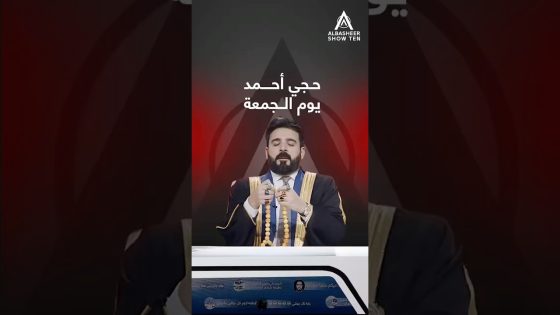 أجواء حجي أحمد يوم الجمعة